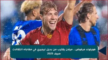 هويلوند مرفوض.. ميلان يقترب من بديل نيجيري في مفاجأة انتقالات صيف 2025